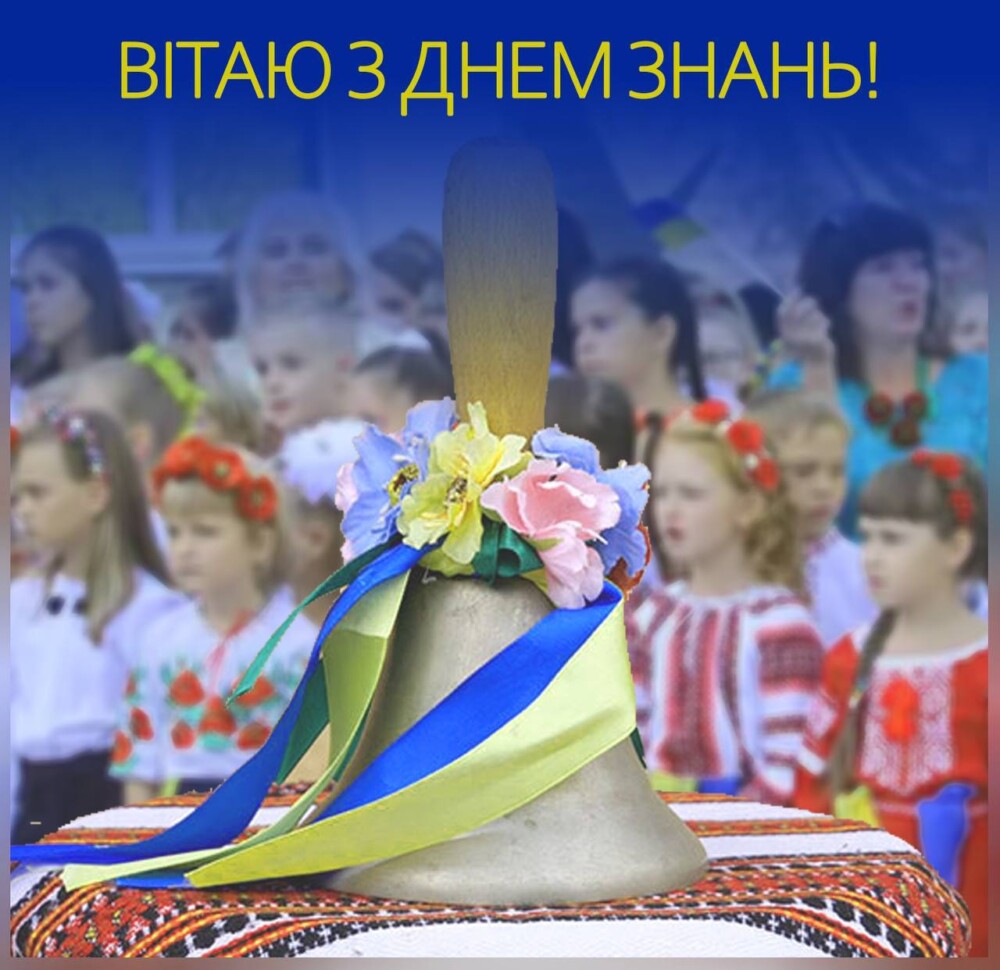 З Днем Знань!