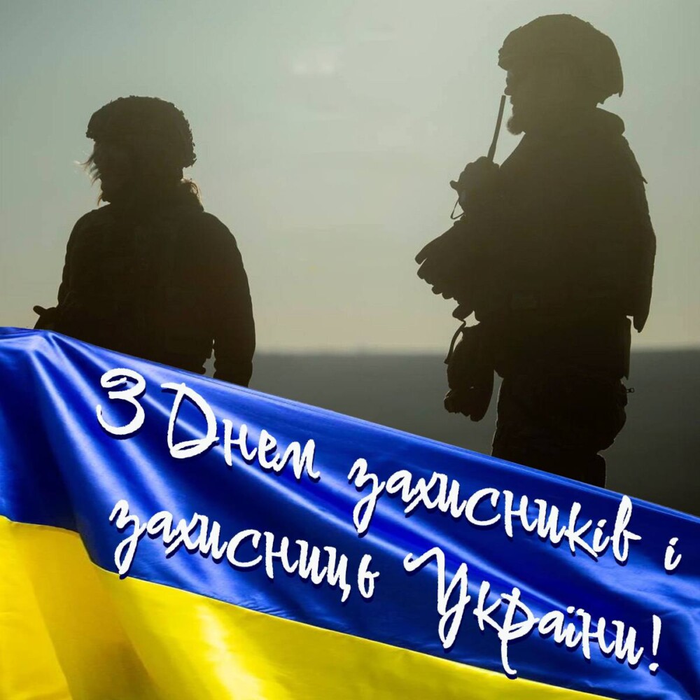 З Днем захисників та захисниць України і Днем українського козацтва