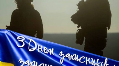 З Днем захисників та захисниць України і Днем українського козацтва