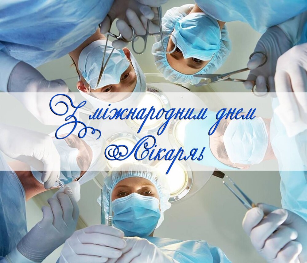 З Міжнародним Днем Лікаря
