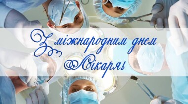 З Міжнародним Днем Лікаря