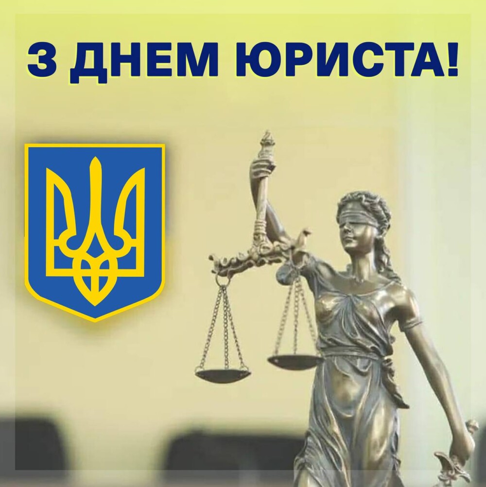 З днем юриста!