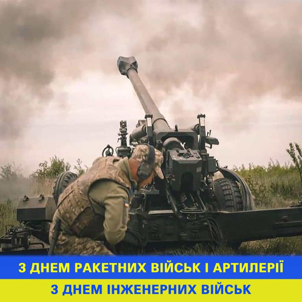 Вітаю із Днем ракетних військ і артилерії, та Днем інженерних військ!