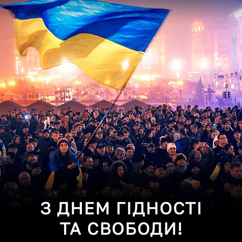 З Днем Гідності та Свободи