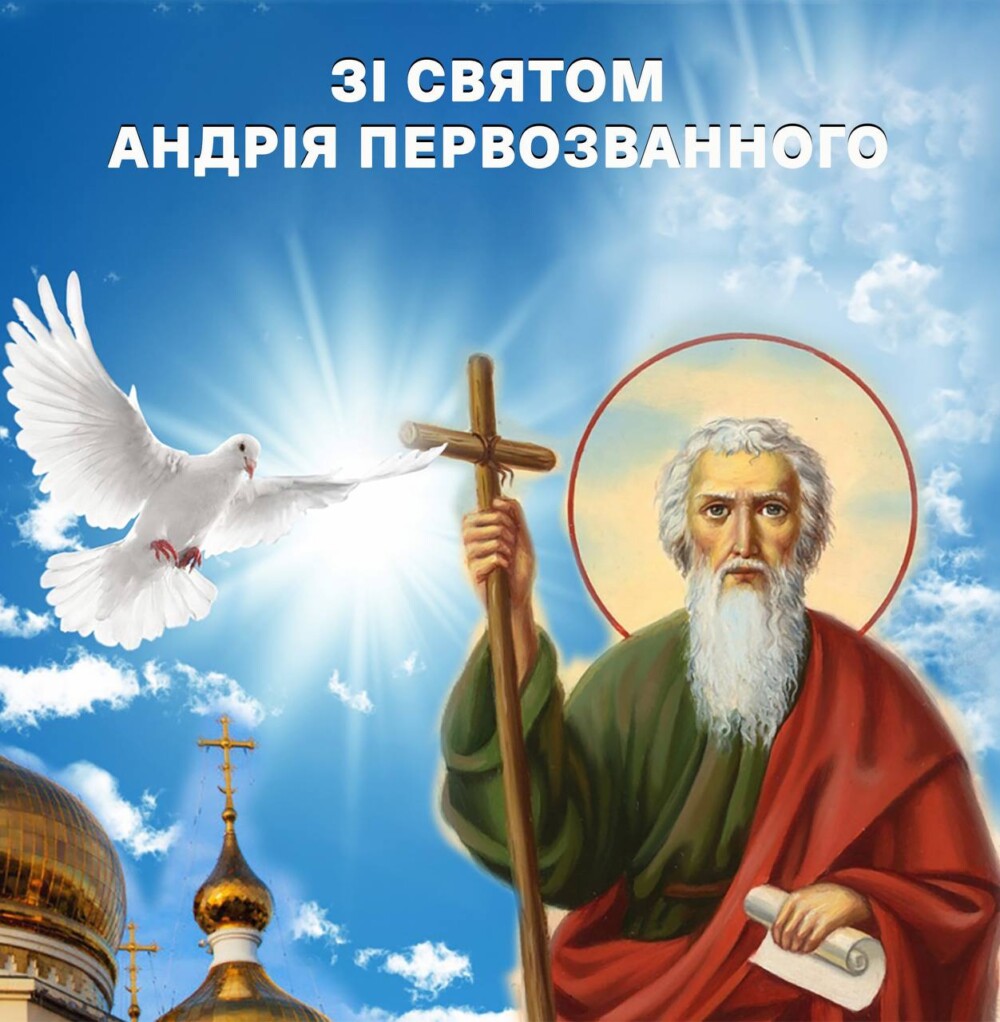 Зі Святом Андрія Первозванного