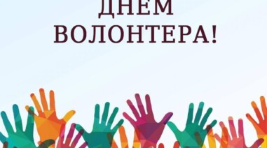 З Міжнародним Днем Волонтера!