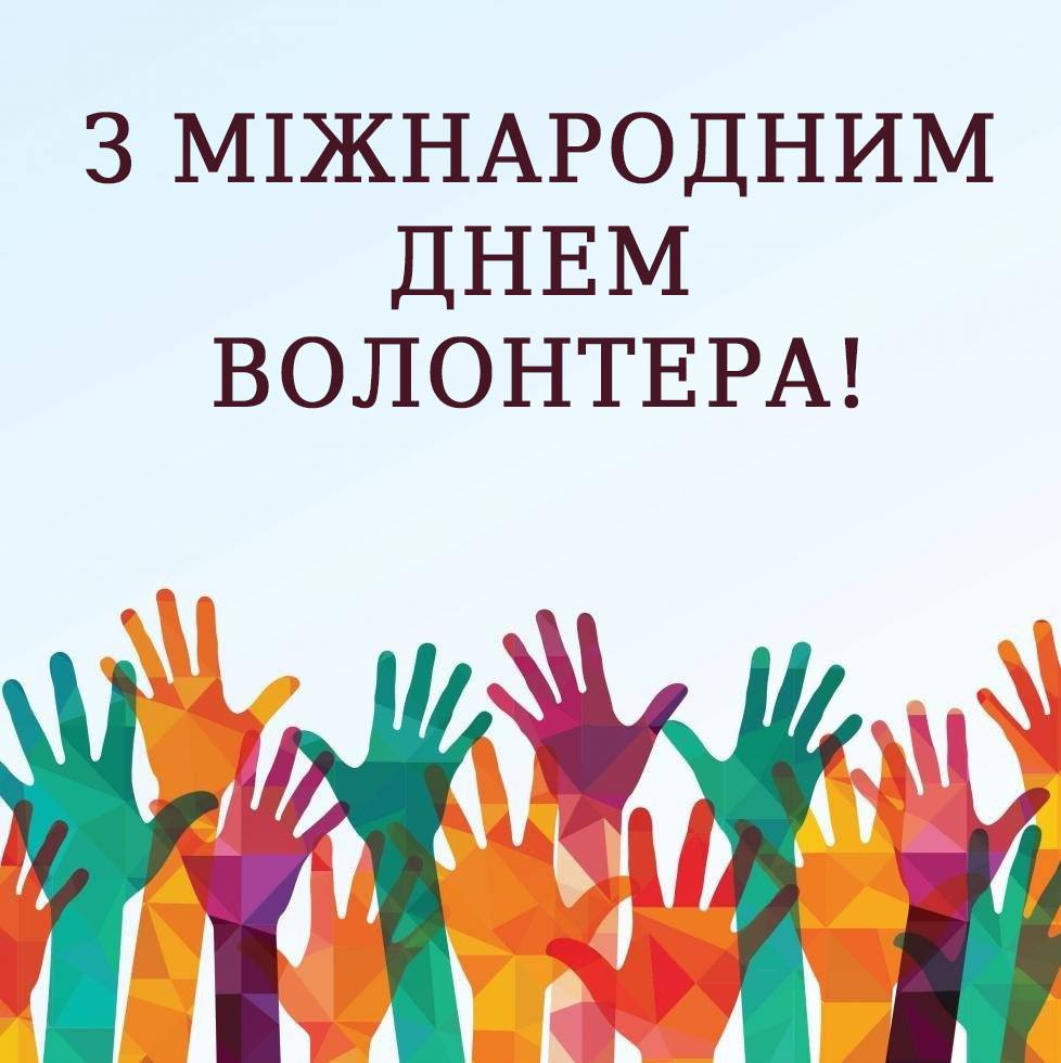 З Міжнародним Днем Волонтера!