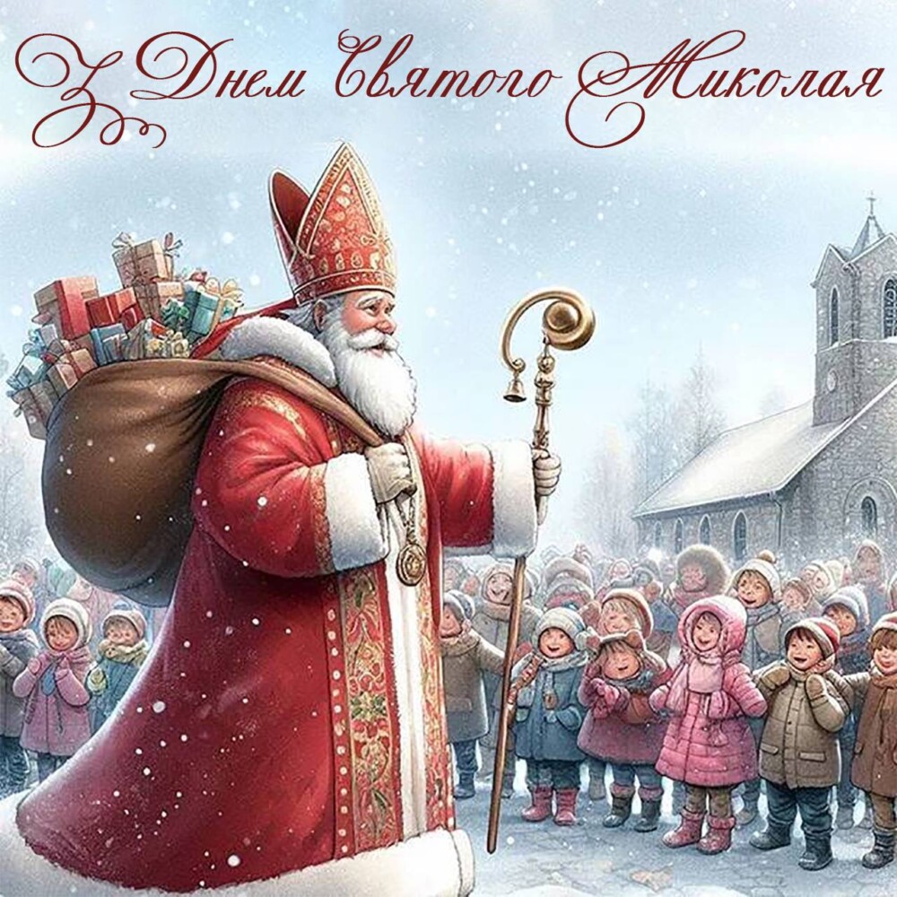 З Днем Святого Миколая!