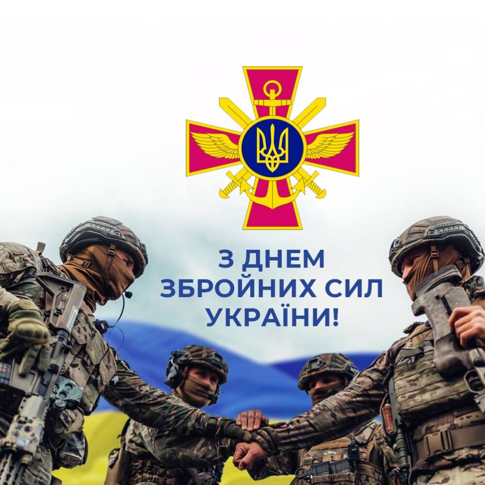 З Днем Збройних Сил України!