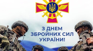 З Днем Збройних Сил України!