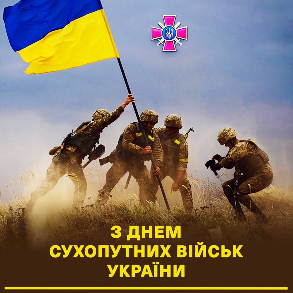 З Днем Сухопутних військ України!