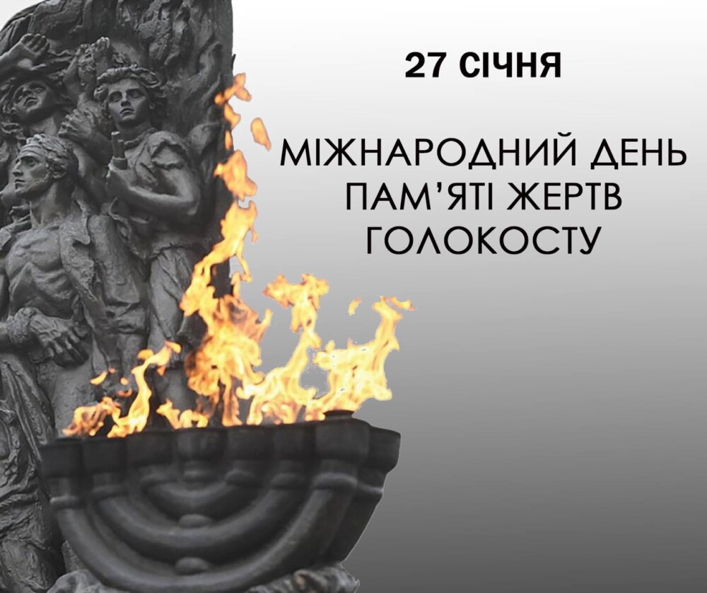 Міжнародний день пам’яті жертв Голокосту