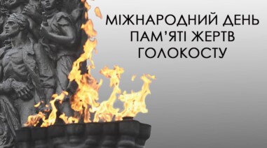 Міжнародний день пам’яті жертв Голокосту