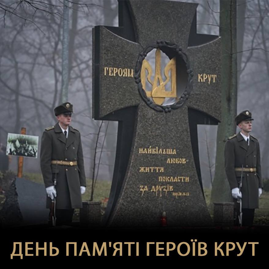 День пам’яті Героїв Крут