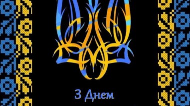 З Днем Державного Герба України!