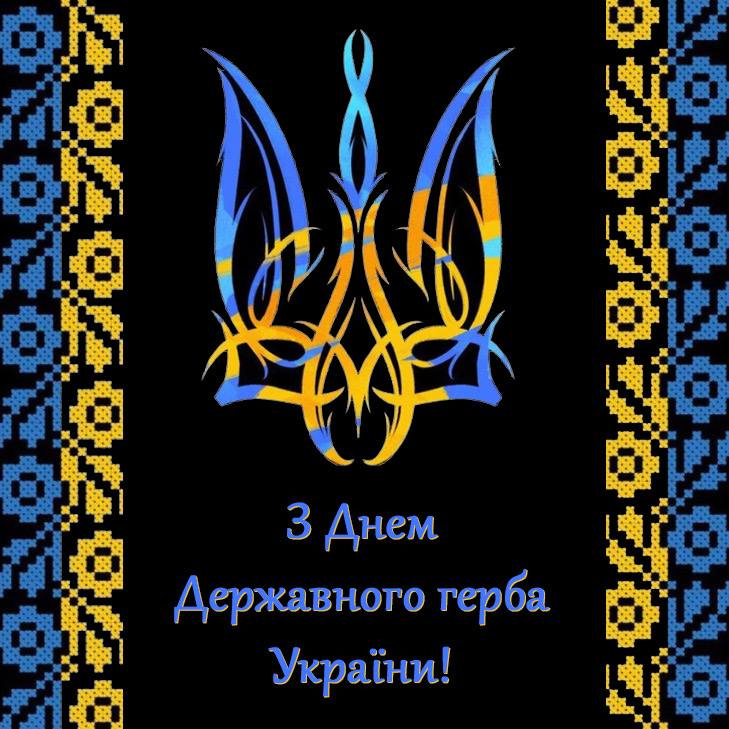З Днем Державного Герба України!