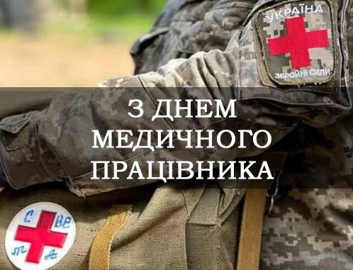 З днем медичних працівників України!