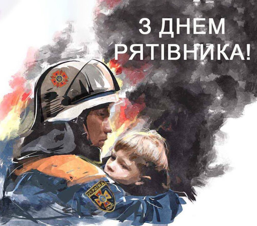 З Днем рятівника!