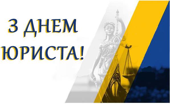 З Днем юриста!