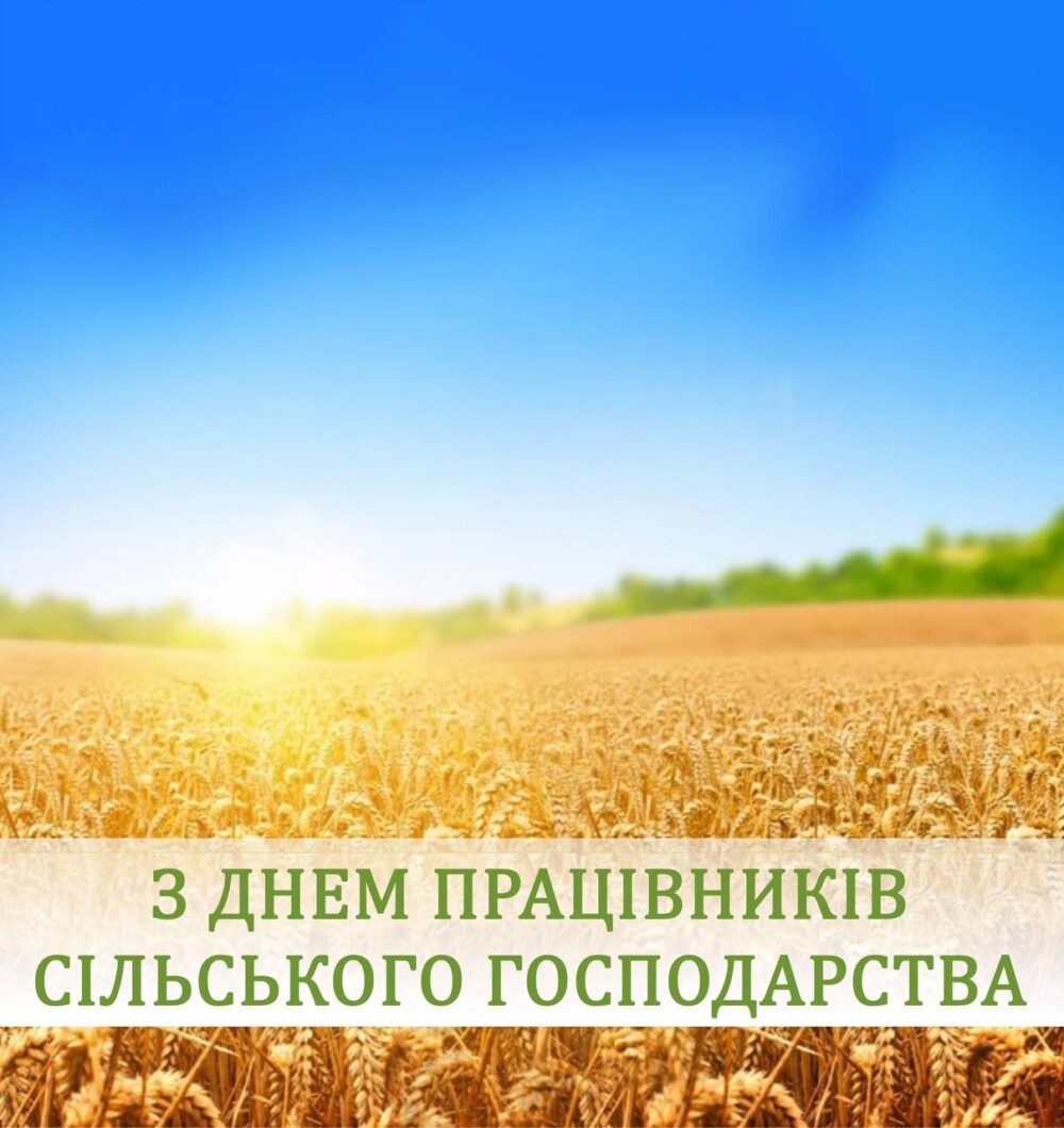 З Днем працівників сільського господарства!