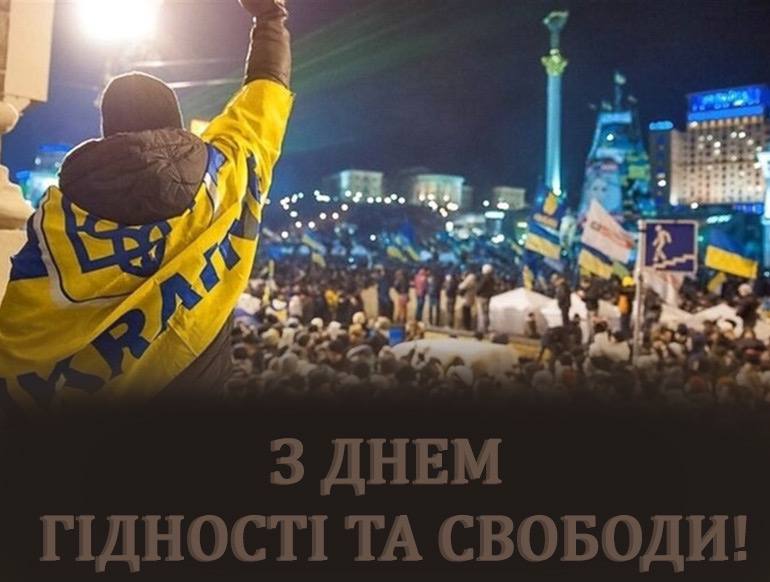 З Днем Гідності та Свободи