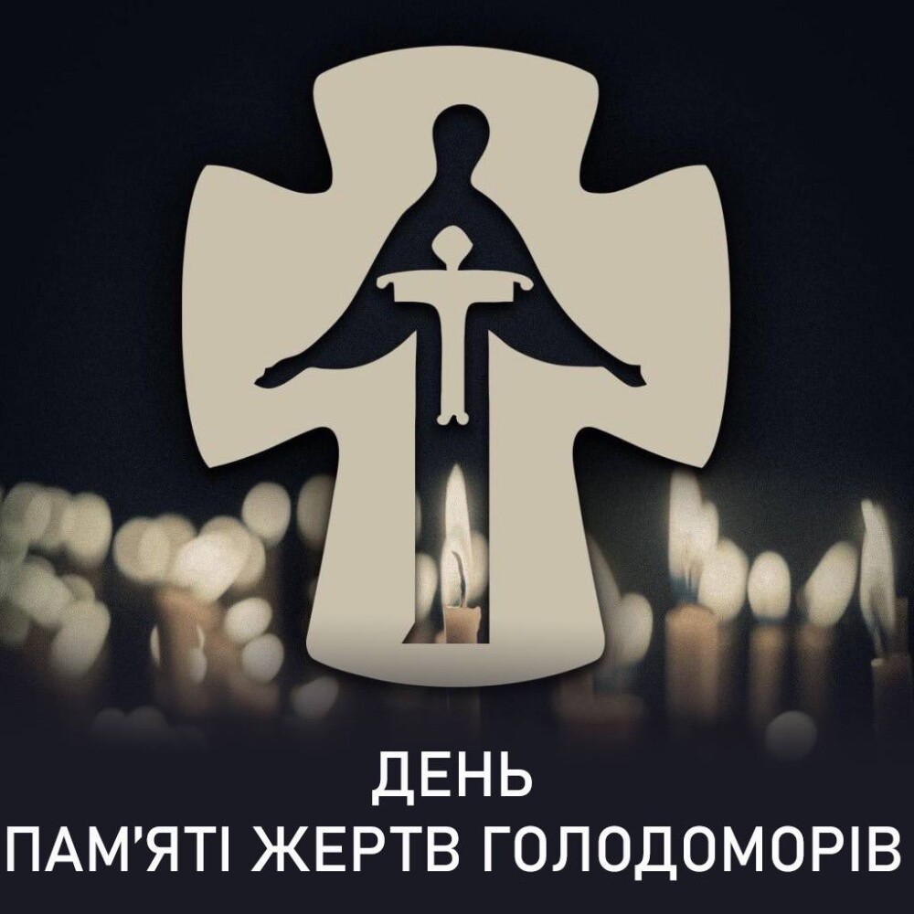 З Днем Пам’яті жертв Голодоморів