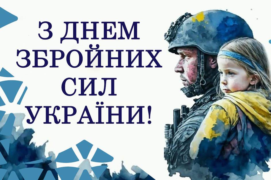 З днем Збройних Сил України!